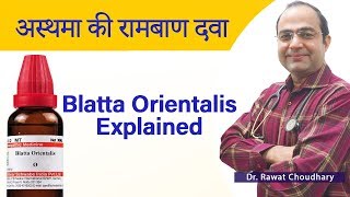 अस्थमा को करे हमेशा के लिए खत्म  Permanent Treatment of Asthma  Blatta Orientalis Explained [upl. by Wang237]