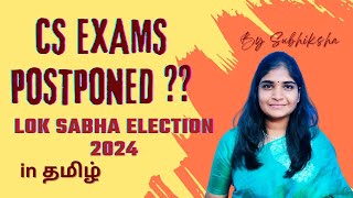 CS exams POSTPONED  lok sabha election 2024 in தமிழ் csexamupdates csexamjune2024 [upl. by Alicec]