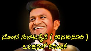 Bombe Helutaite song karaoke  Raajakumara karaoke  ಬೊಂಬೆ ಹೇಳುತೈತೆ ಕರೋಕೆ [upl. by Brandon]