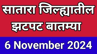 सातारा जिल्ह्यातील झटपट बातम्या I 6 November 2024 I Satara Varta [upl. by Anhcar]