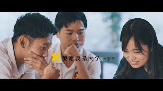 慶應義塾大学医学部紹介ムービー【学生生活  2024  】 [upl. by Quinby834]