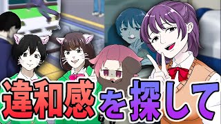 日常の違和感を探すゲームが異常すぎた！？【何かがおかしい】 [upl. by Nitnilc]