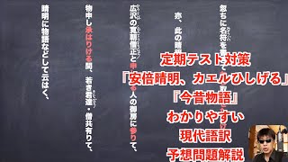 定期テスト対策「安倍晴明、カエルひしげる」『今昔物語』わかりやすい現代語訳と予想問題解説 [upl. by Polinski965]