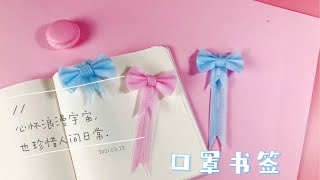 DIY手工，用口罩制作简单好看的书签，一看就会 [upl. by Aidualc]