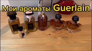 Ароматы Guerlain Shalimar Vanilla Planifolia Tonka Cuir Beluga [upl. by Allevon]