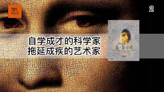 《列奥纳多·达·芬奇传》二 ｜ 有趣的灵魂美丽的外表，天才男神养成记【youtube字幕】 好书精读推荐，见识决定格局，读书改变命运 [upl. by Atirehgram]