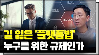 애매한 플랫폼법에 알리amp테무 만 웃는다 f 삼프로TV 권순우 취재팀장 INDepth30 [upl. by Sharline]