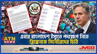 এবার বাংলাদেশ ইস্যুতে পদক্ষেপ নিতে ব্লিঙ্কেনকে সিনেটরদের চিঠি US senators Quota Movement ATN News [upl. by Pember]