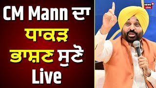 Bhagwant Mann Live  CM Mann ਦਾ ਧਾਕੜ ਭਾਸ਼ਣ ਸੁਣੋ Live [upl. by Rider]