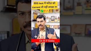 EEG test में मरीज़ को current तो नहीं लगता  ✅💯🔥drhpsinha eeg epilepsy neuroproblems [upl. by Sanfred466]