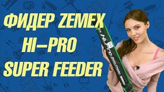 Фидер Zemex HiPro Super Feeder [upl. by Ynahpets]