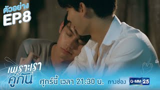 ตัวอย่าง เพราะเราคู่กัน 2gether The Series  EP8 [upl. by Adalheid]