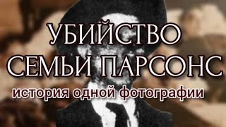 УБИЙСТВО СЕМЬИ ПАРСОНСДЖОЗЕФ «ДЖОДИ» ГАМИЛЬТОН [upl. by Jepum]