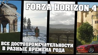 Все достопримечательности во все времена года Forza Horizon 4 [upl. by Nalym493]