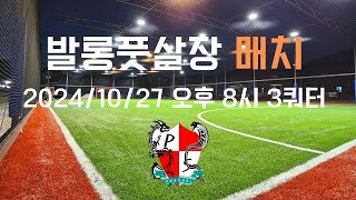 파주 발롱풋살장 20241027 오후8시 매치 3세트 파주풋살 파주풋살장 금촌풋살장 운정풋살장 문산풋살장 풋살매치 풋살동호회 플랩 플랩풋볼 풋살 futsal [upl. by Oruam]