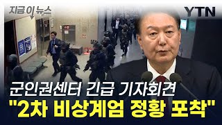 quot2차 비상계엄 의심 정황 포착 예상 시기는quot 긴급 속보 전한 군인권센터 지금이뉴스  YTN [upl. by Babbie]