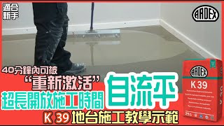 40分鐘內quot重新激活quot 自流平地台 施工教學示範  ARDEX K 39  How to create the perfect level floor [upl. by Alvar]