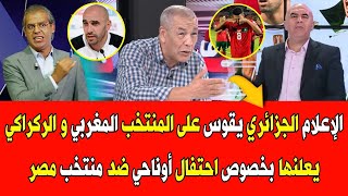 الإعلام الجزائري يقوس على المنتخب المغربي قبل مباراة الكونغو و الركراكي يعلنها بخصوص احتفال أوناحي [upl. by Aenyl]