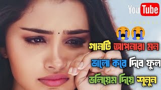 ঘর বান্ধিলাম প্রাণ বন্ধুর সনে ghor bandhilam pran bondhur sone tiktok trending sad song 2024😭😭😭 [upl. by Fineberg]