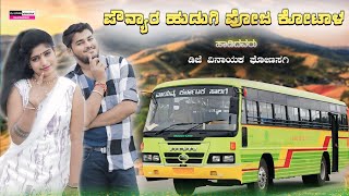 ಪೌನ್ಯಾರ ಹುಡುಗಿ ಪೋಜ ಕೋಟಾಳ  Pownyara hudugi Poja Kotala  janapada song  kannada song  dj vinayak [upl. by Yensehc]