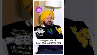 Khesari Lal Yadav से Impress हुए Daler Mehndi Share किया साथ काम करने का Experience [upl. by Alesram]