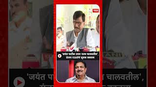 Sanjay Raut On Jayant Patil  जयंत पाटील उत्तम राज्य चालवतील संजय राऊतांचं सूचक वक्तव्य [upl. by Lussi]