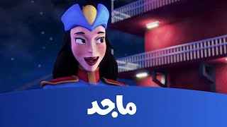 النقيب خلفان  القرصان مخلب ج١ قناة ماجد Majid Kids TV [upl. by Ikoek]