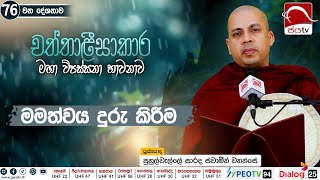 මමත්වය දුරු කිරීම  2024 11 14  Chaththalissakara Deshana [upl. by Rozele]