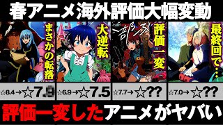 【2024年春アニメ】初動から大きく海外評価が変動したアニメがヤバすぎる 誰も想像できない今期一番評価を上げることになったアニメとは【転生したらスライムだった件】【ガールズバンドクライ】【鬼滅】 [upl. by Auohc996]