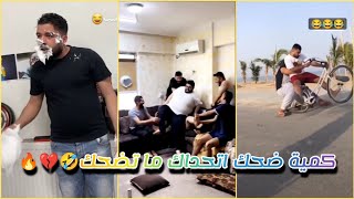 كمية ضحك اتحداك ما تضحك🤣🔥💔مقالب فيدوهات مضحك جدا جدا 😂🔥💔ضحك [upl. by Ihtraa641]