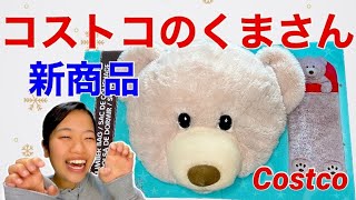 コストコのクマコストコで発見！Costcoのくまさん新商品！これで冬も暖かい♪ [upl. by Eisenstark]