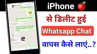 iPhone me Whatsapp se delete Hui chat wapas kaise laye  how to recover deleted whats chat in iphone [upl. by Anilam722]