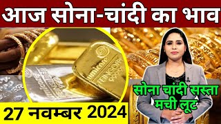 27 november 2024 sone ka bhav sone chandi ke bhav gold rate today gold price today [upl. by Ennaeerb550]