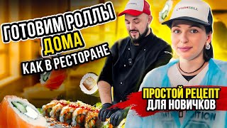 РЕЦЕПТ РОЛЛОВ в домашних условиях Секрет вкусной НАЧИНКИ от шеф повара [upl. by Heigl]