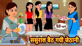 ससुराल बैठ गयी जेठानी  Stories in Hindi  Bedtime Stories  Moral Stories  Fairy Tales  Kahani [upl. by Namlak930]