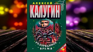 Разорванное время «Лабиринт 2» Алексей Калугин Аудиокнига [upl. by Asselem]