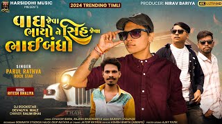 Parul Rathva New 2024  વાગ જેવા ભાયો ને સિંહ જેવા ભાઈબંધો  New Timli Song  HD Videos [upl. by Alyahsat]