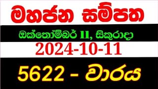 Mahajana Sampatha 5622  මහජන සම්පත 5622  mahajana5622 NLB lottery results 20241011 [upl. by Ilrac]