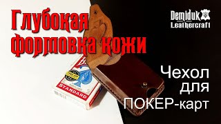 Формовка кожи Чехол для Покер карт Leather Molding for Poker Cards [upl. by Inus]