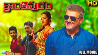 క్రాంతిపురం KRANTI PURAM  Telugu Full Action Movie  Ajith Kumar  Trisha [upl. by Valene]