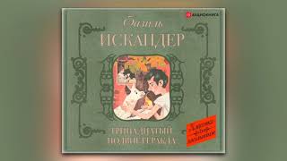 Фазиль Искандер  Тринадцатый подвиг Геракла Рассказы о Чике сборник аудиокнига [upl. by Arlana]