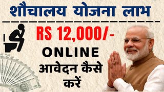 How To Online Apply Sochalay Form  Sauchalay Yojana Ka Form Kaise Bhare  Swachh Bharat Mission [upl. by Ark110]