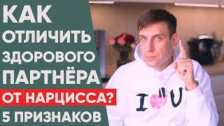 Как отличить здорового партнера от Нарцисса 5 признаков [upl. by Eniarol3]