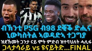 ብኽንቲ PSG ብ98 ደቒቕ ድሒና ኒውካስትል ኣወዳድኣ ተጋግያ [upl. by Ximena]