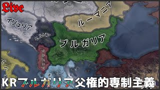 【HoI4KR】ブルガリアでもユーゴスラヴィア！～1日目～【配信】 [upl. by Blackmun]