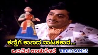 Kannige Kaanada Natakakara  Olavina Udugore  HD Video  Ambareesh  Manjula Sharma  SPB [upl. by Erine]