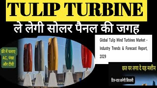 TULIP TURBINE🔴कर सकती है सोलर पैनल को replace🔥WIND ENERGYPOWER PLANTSOLAR PANELTURBINE COMPANY [upl. by Nawtna]