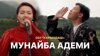 Элера Кабылжан кызы  Муңайба Адеми  OST ХФ “Карындаш” [upl. by Enoek]