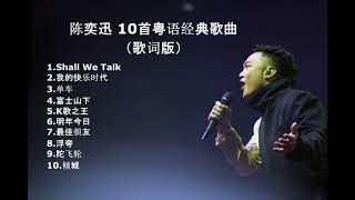 陈奕迅 10首粤语经典歌曲（歌词版） [upl. by Syck]