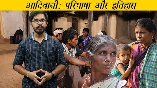 आदिवासी  इतिहास और परिभाषा  Tribal Definition and History  XaXa Committee Report EP  1 [upl. by Atnohsal831]